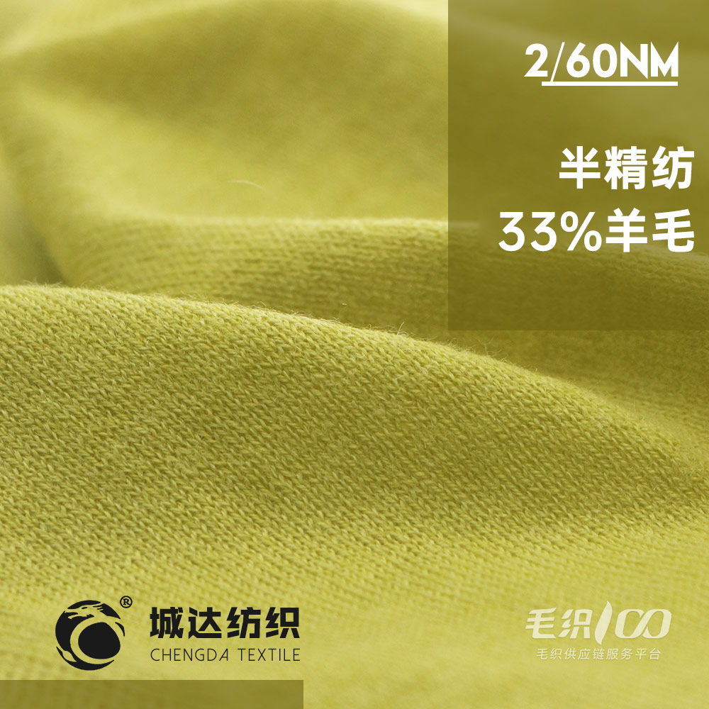 半精紡33%羊毛