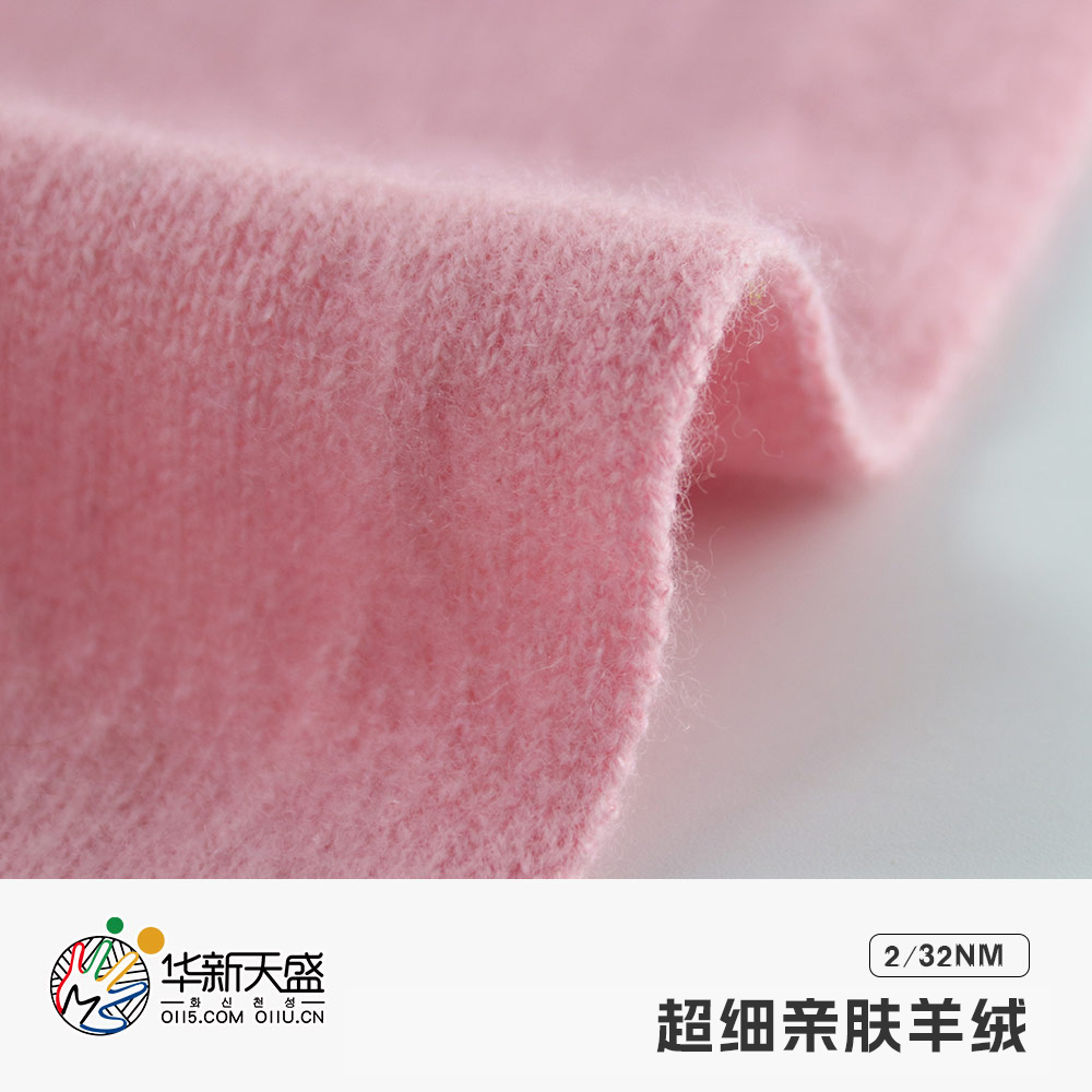 超細親膚羊絨