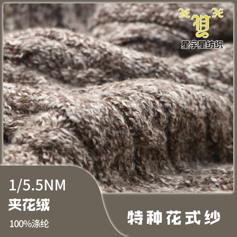 夾花絨