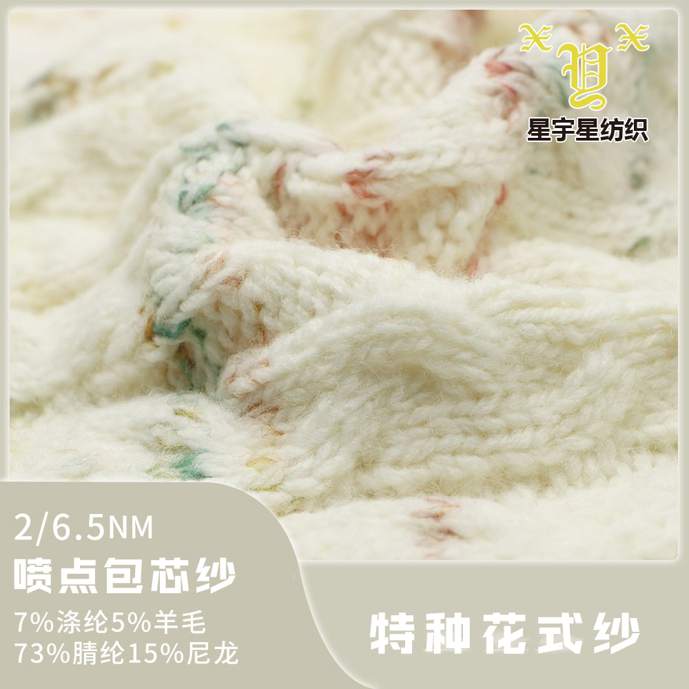 噴點包芯紗
