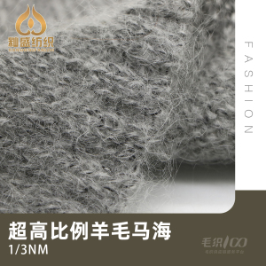 超高比例羊毛馬海