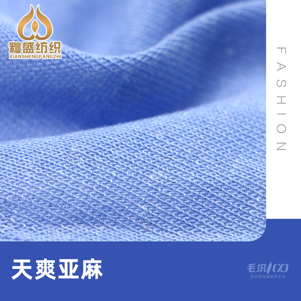 天爽亞麻