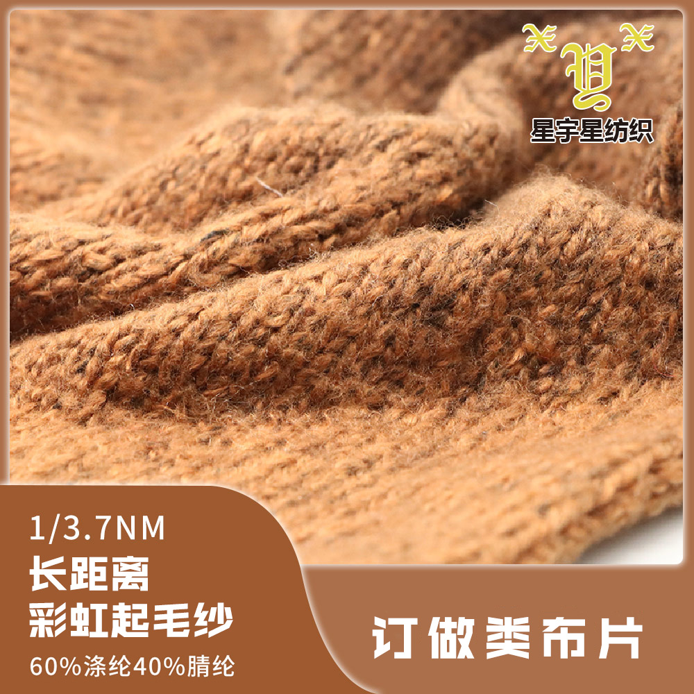 長距離彩虹起毛紗