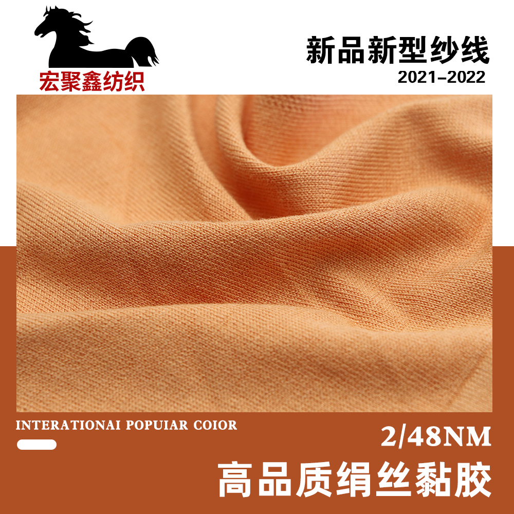 高品質絹絲黏膠