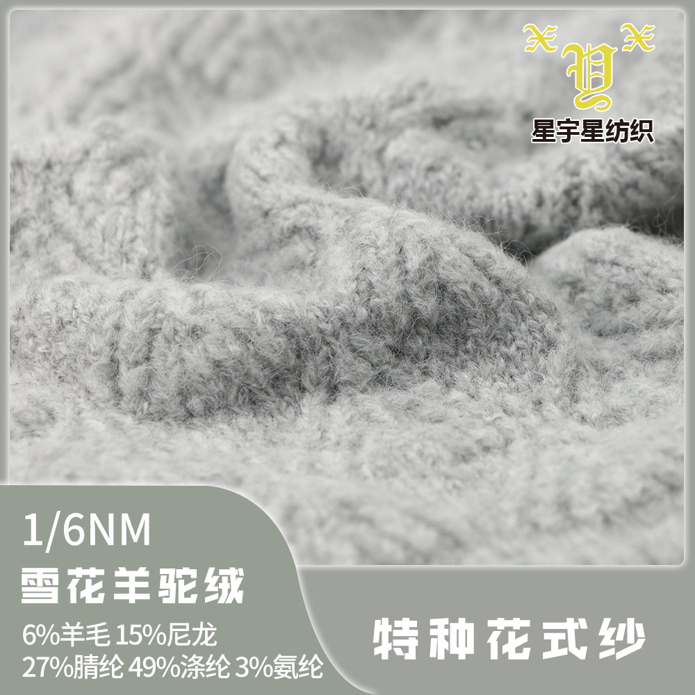 雪花羊駝絨