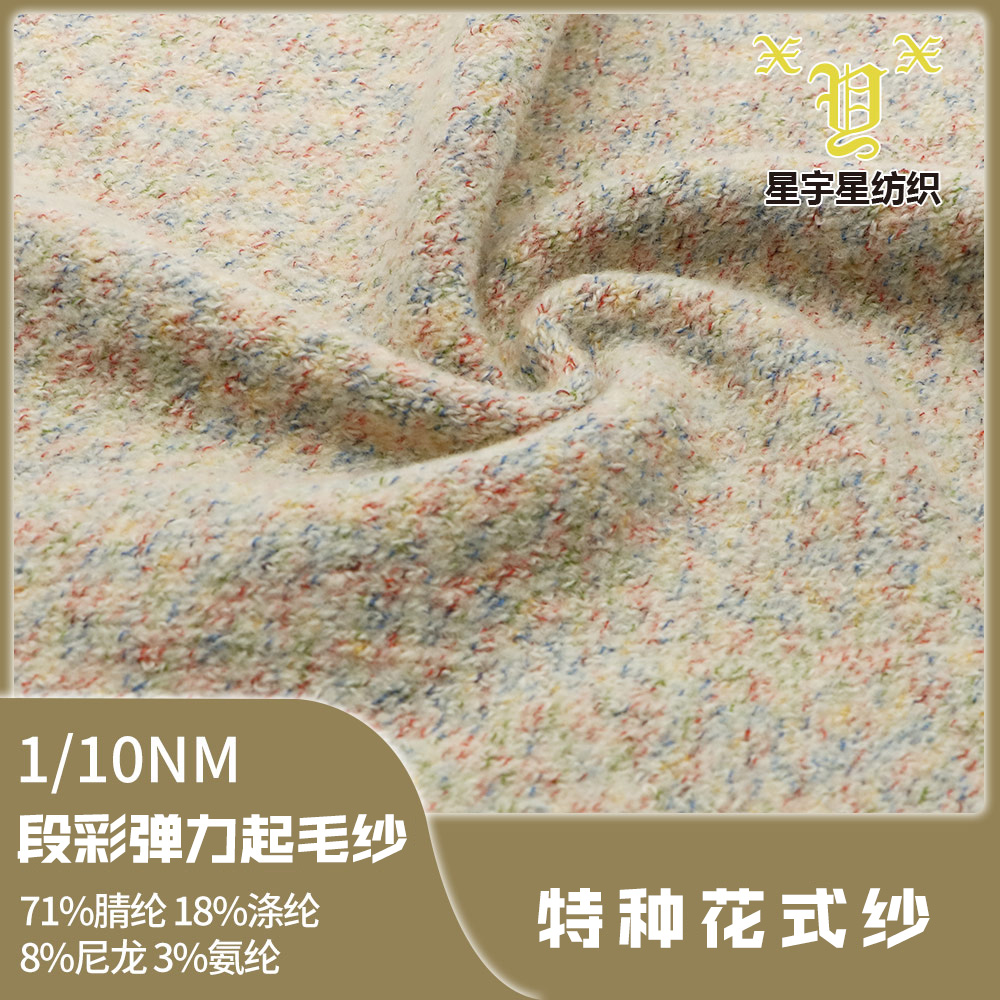 段彩彈力起毛紗