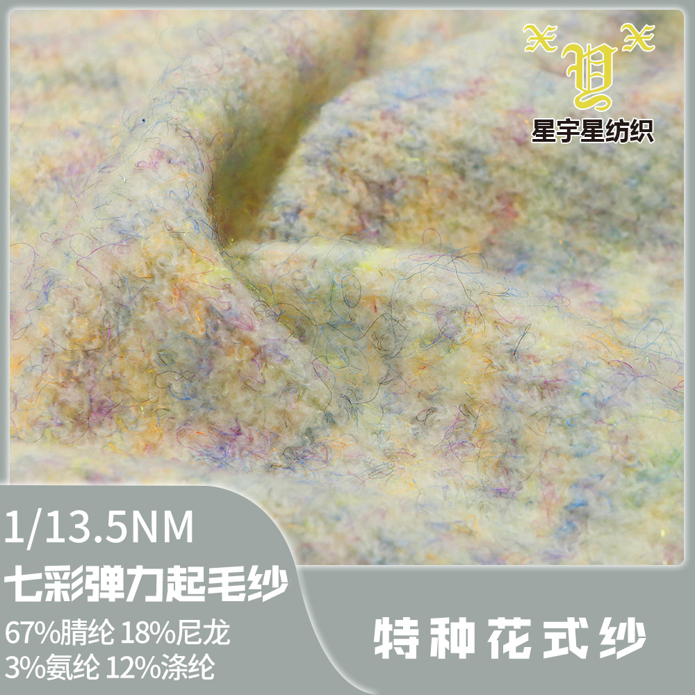 七彩彈力起毛紗