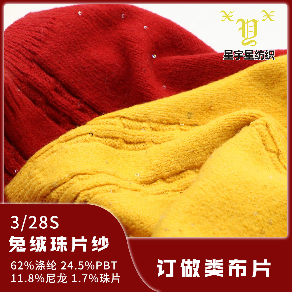 兔絨珠片紗