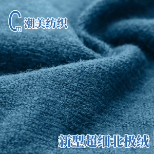 新型超細北極絨