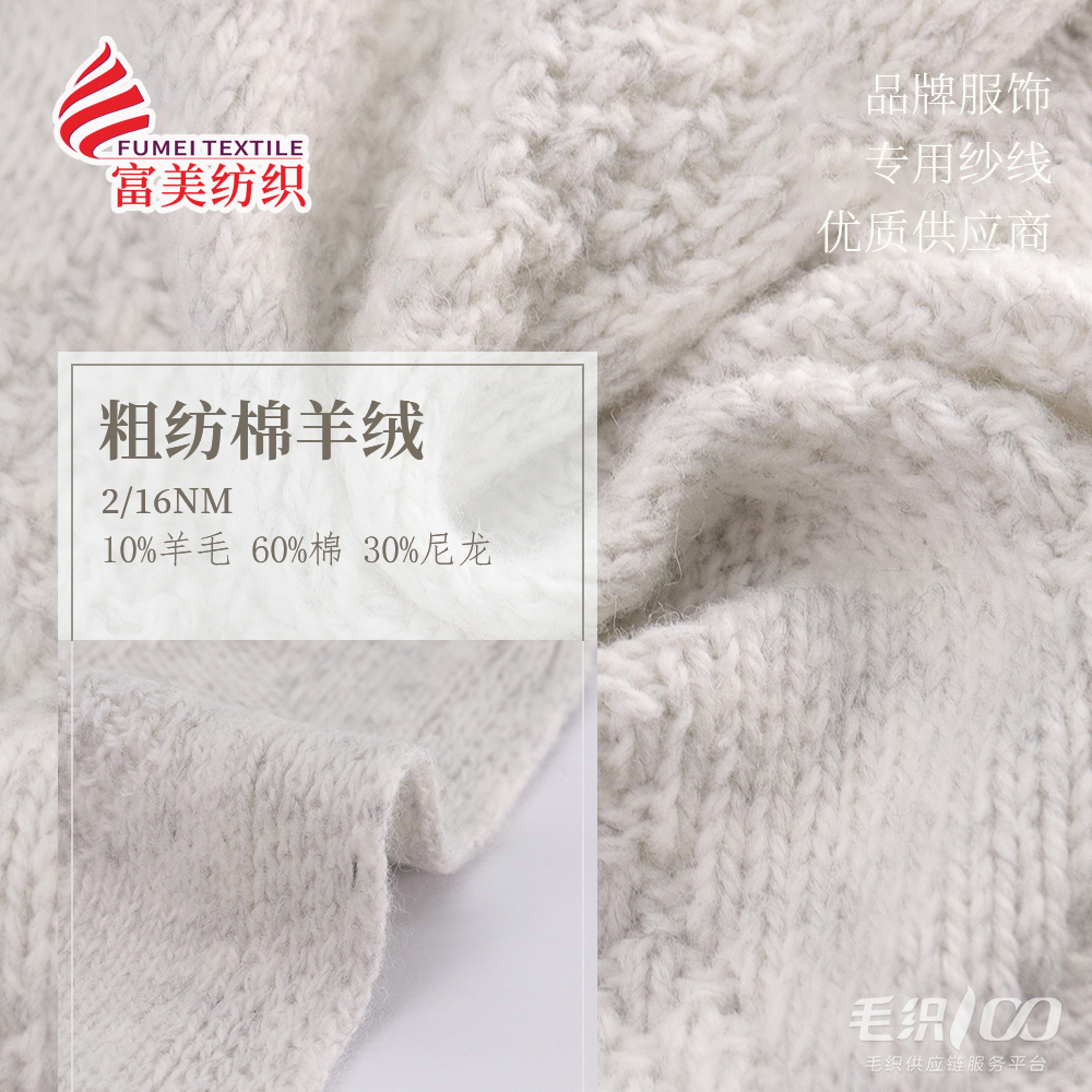粗紡棉羊絨