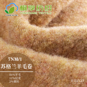 蘇格蘭羊毛卷