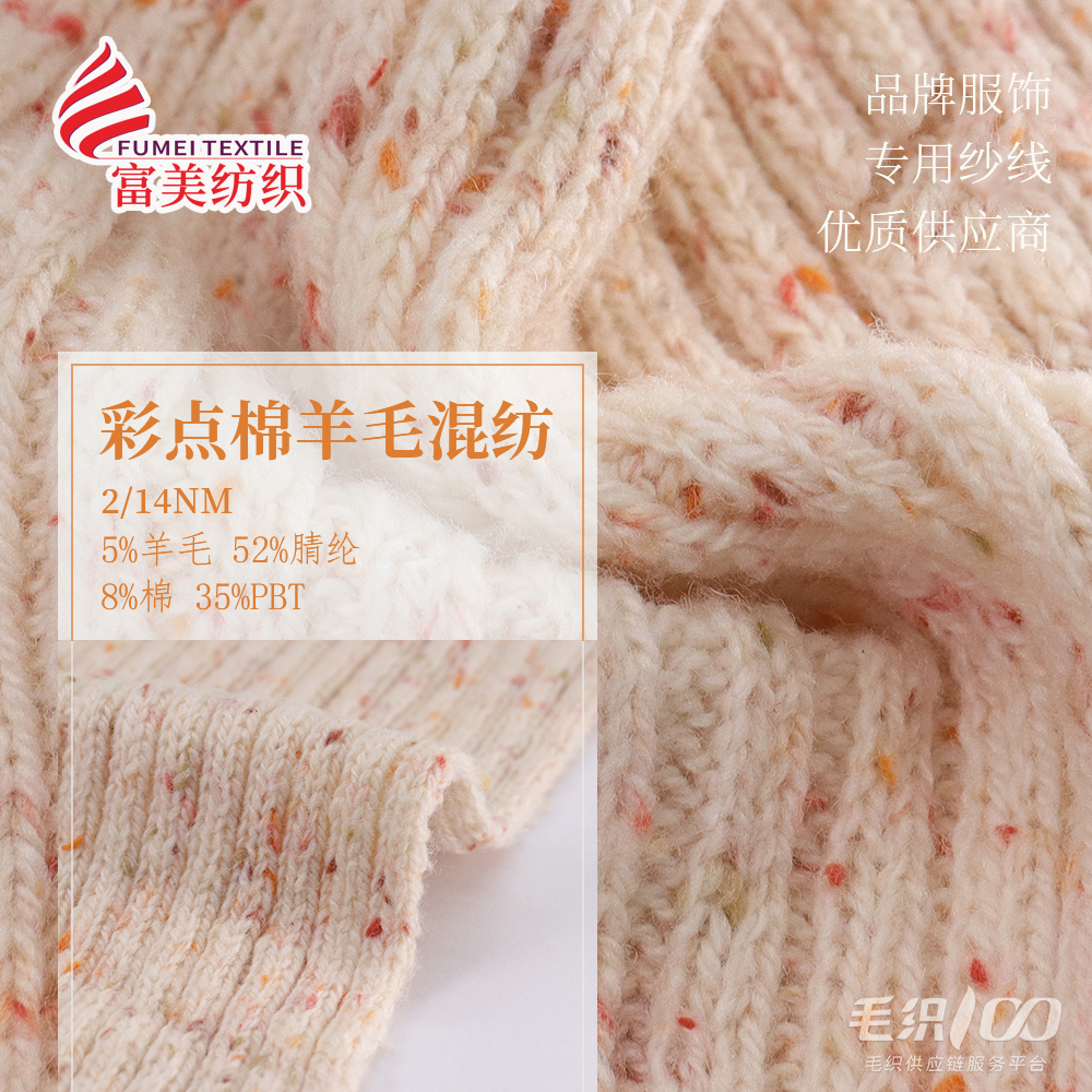 彩點棉羊毛混紡