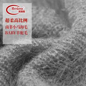 經典超柔高比例南非小馬海毛      超柔高比例BABY羊駝毛