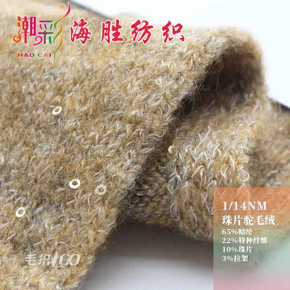 珠片駝毛絨