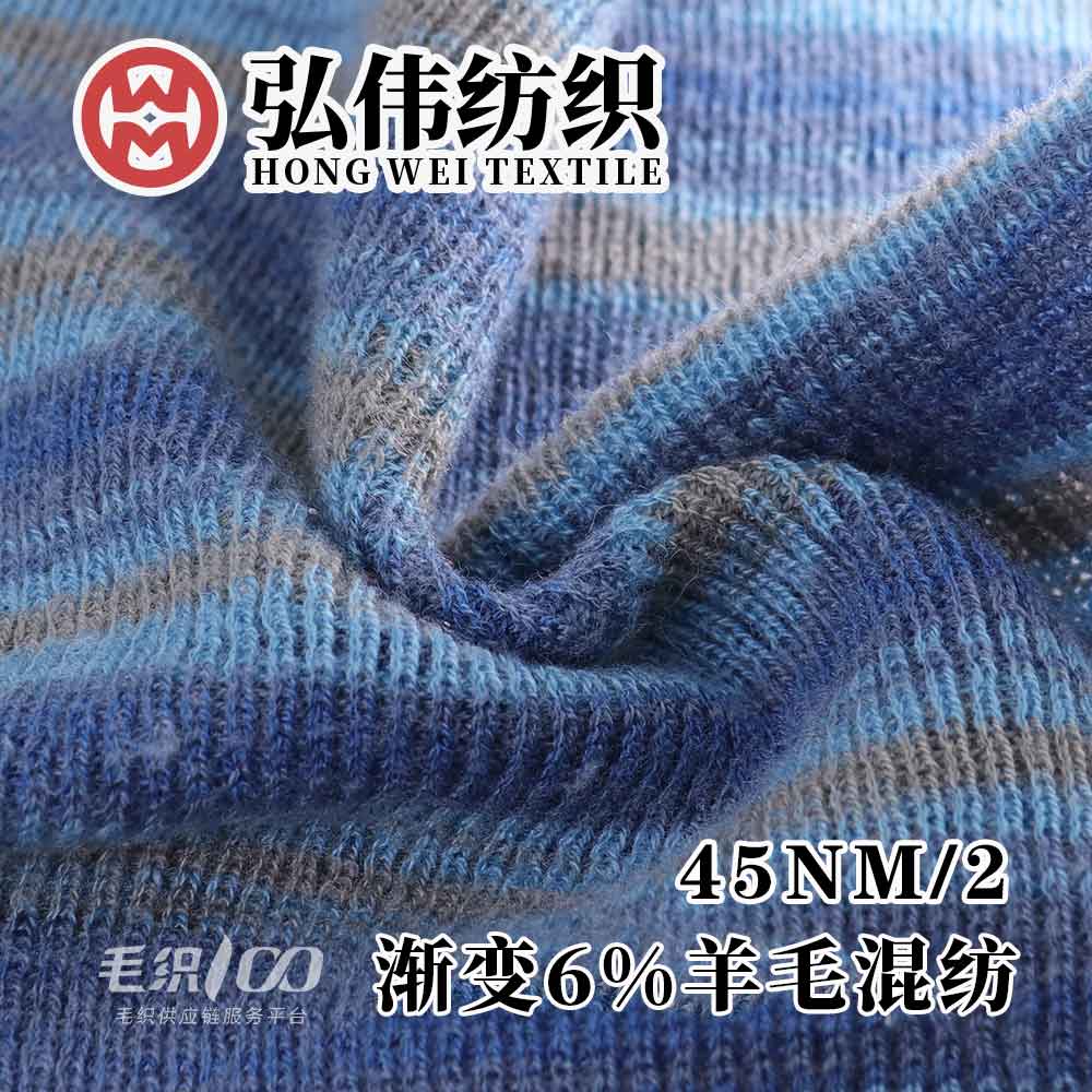 漸變6%羊毛混紡