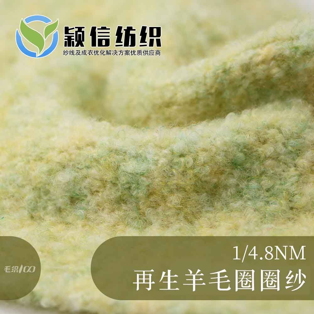 再生羊毛圈圈纱