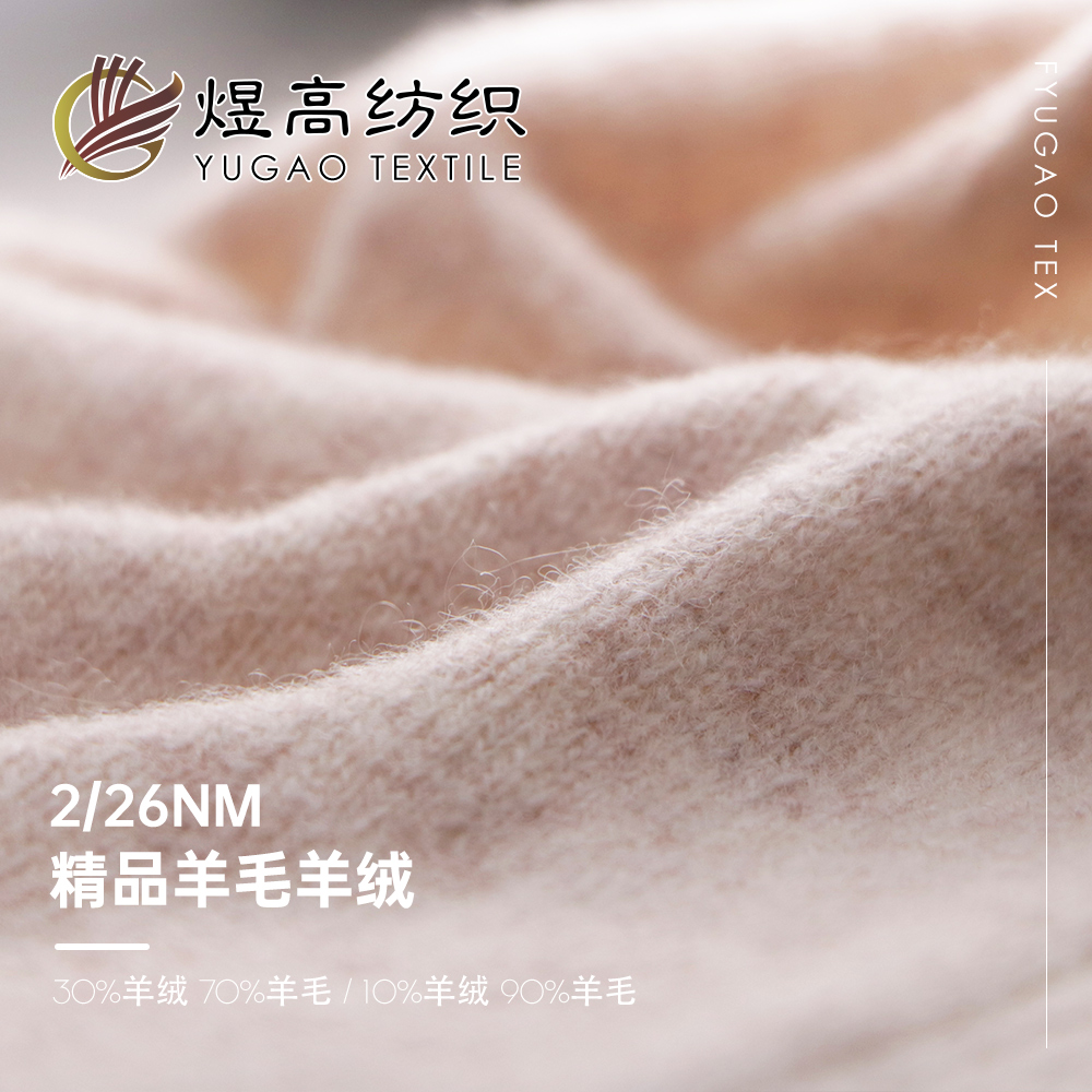 精品羊毛羊绒