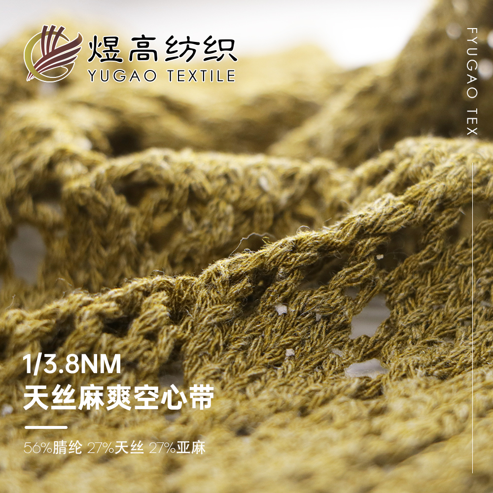 天丝麻空心带