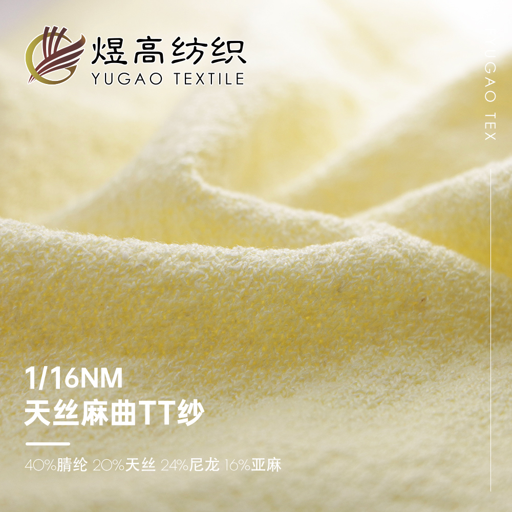天丝麻曲TT纱