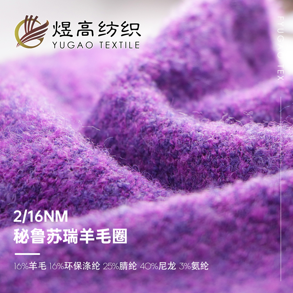 秘鲁苏瑞羊毛圈