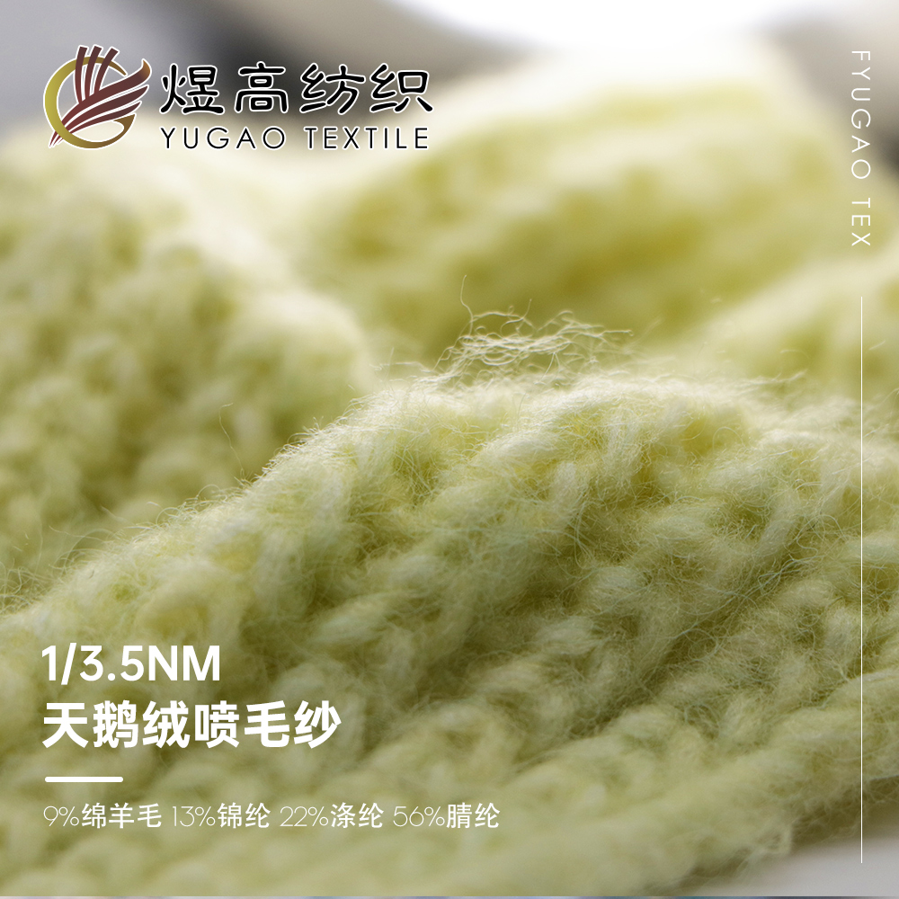 天鹅绒喷毛纱