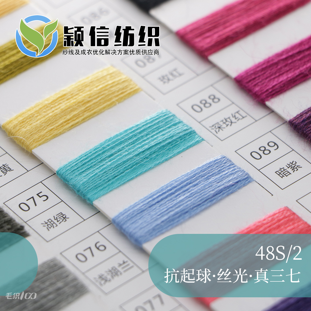 抗起球·丝光·真三七