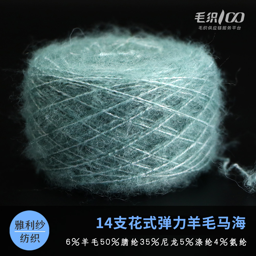 花式弹力羊毛马海