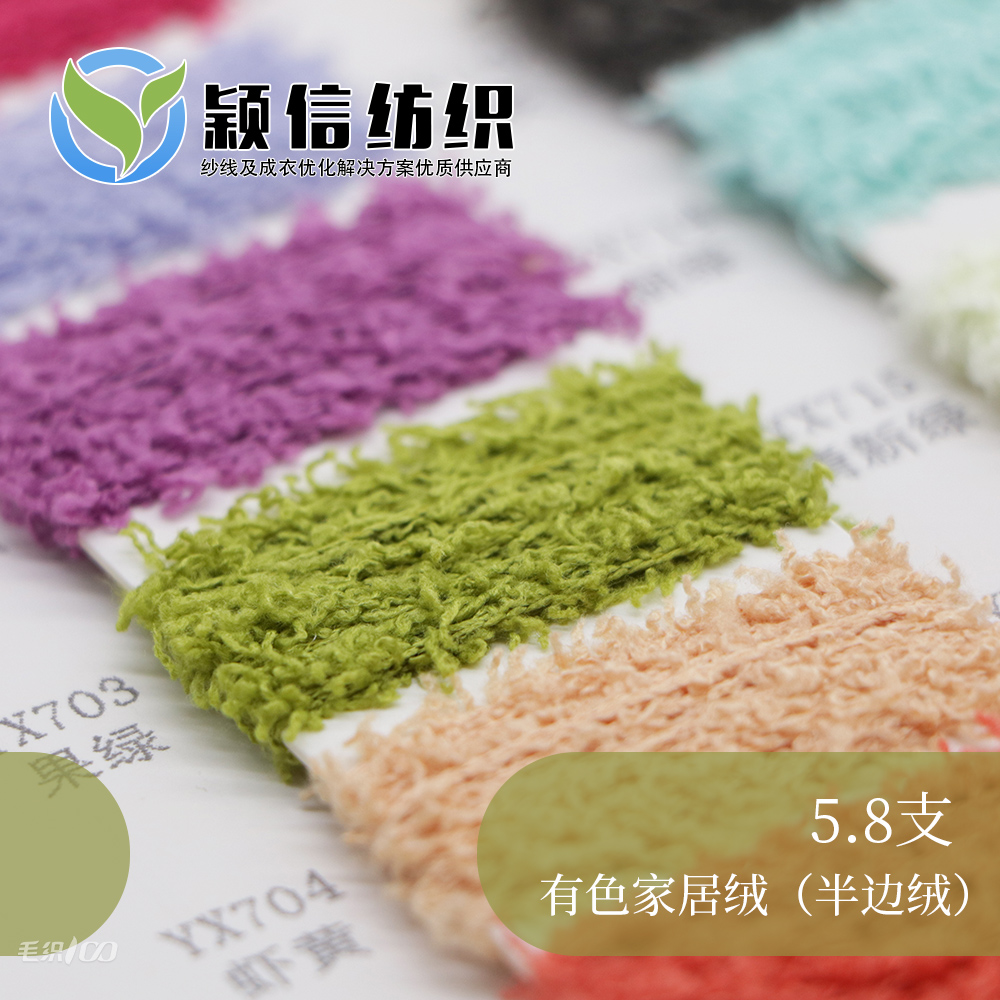 5.8支有色家居绒/半边绒/单边绒/珊瑚绒