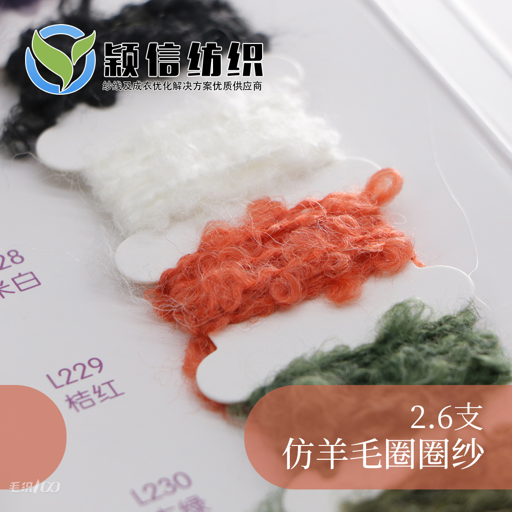 仿羊毛圈圈纱