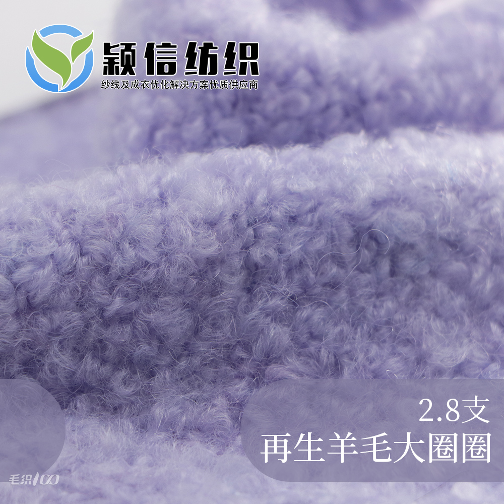 再生羊毛圈圈纱