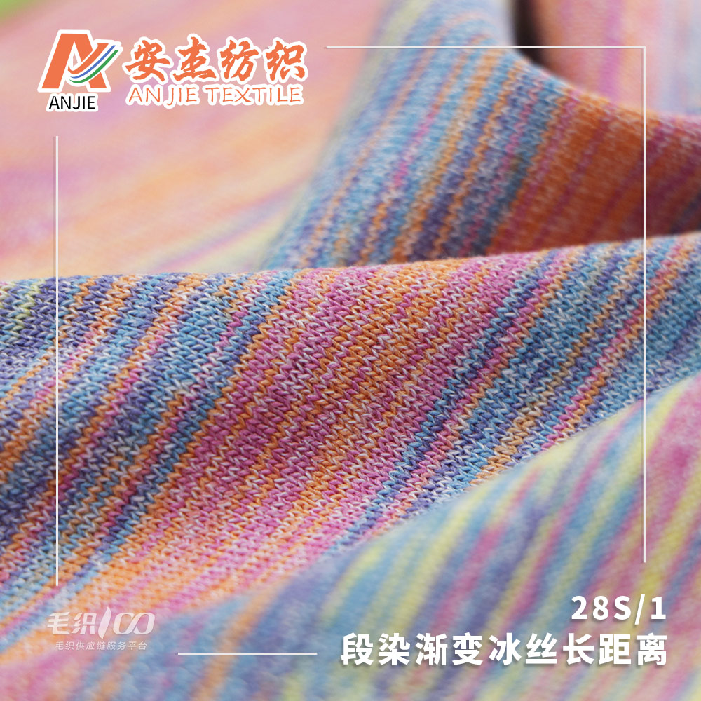 段染漸變冰絲長(zhǎng)距離