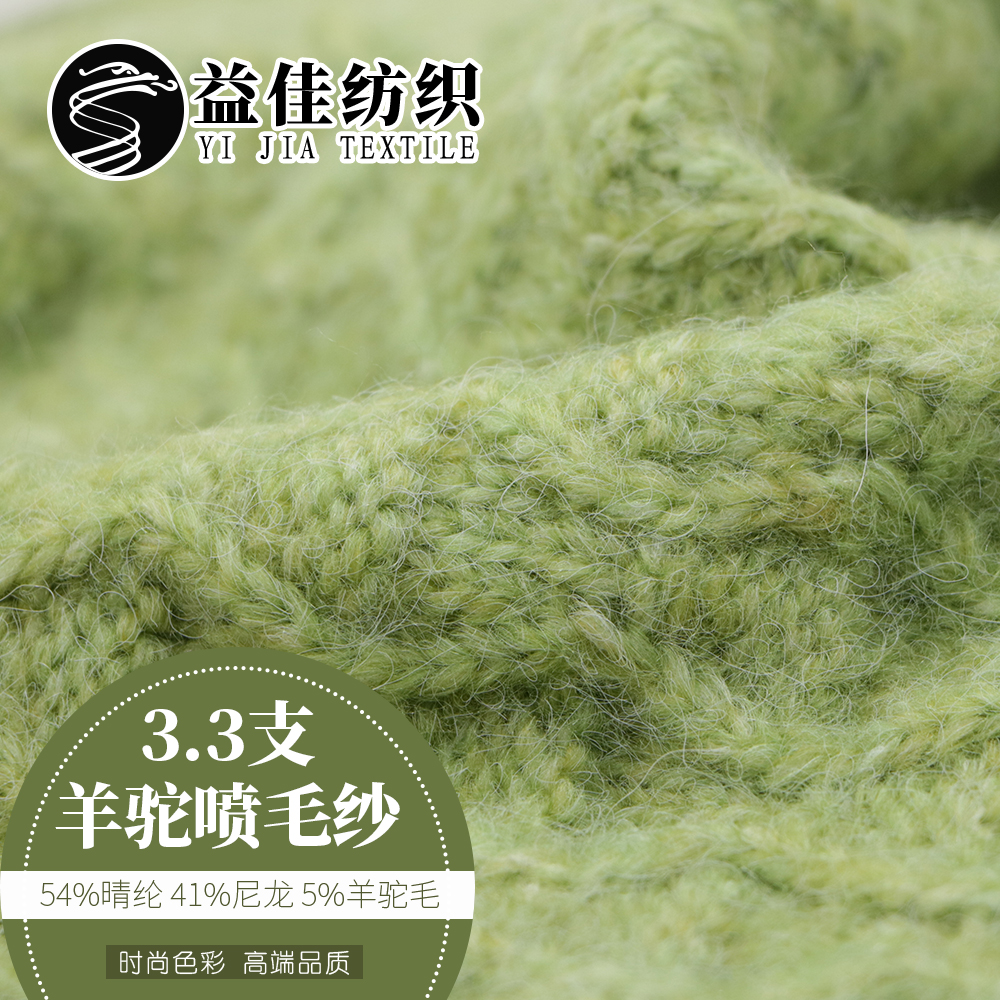 羊駝噴毛紗