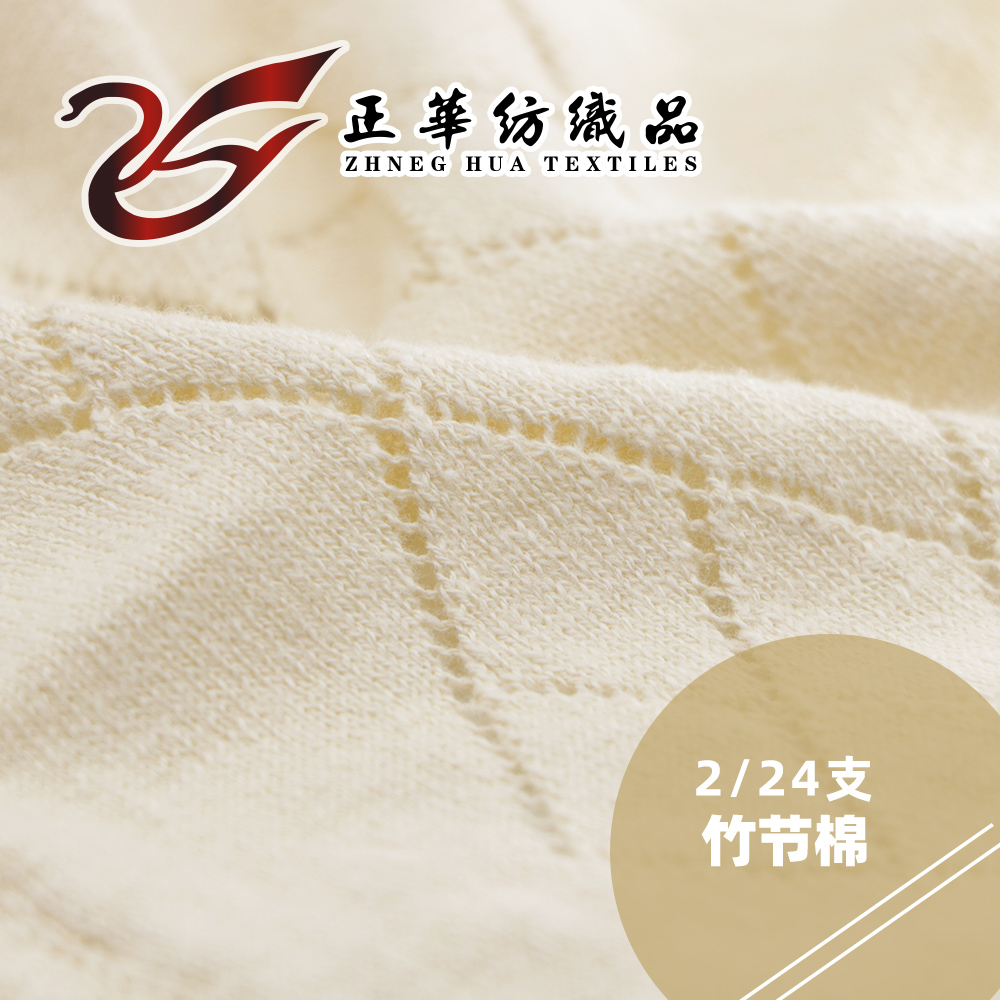 竹節棉