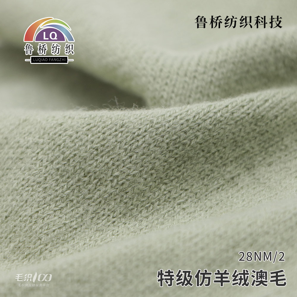 特级仿羊绒澳毛