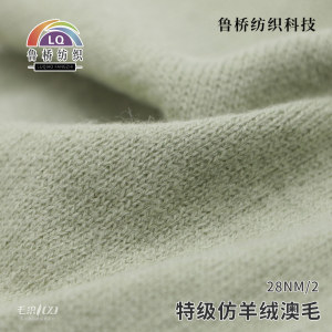 特级仿羊绒澳毛