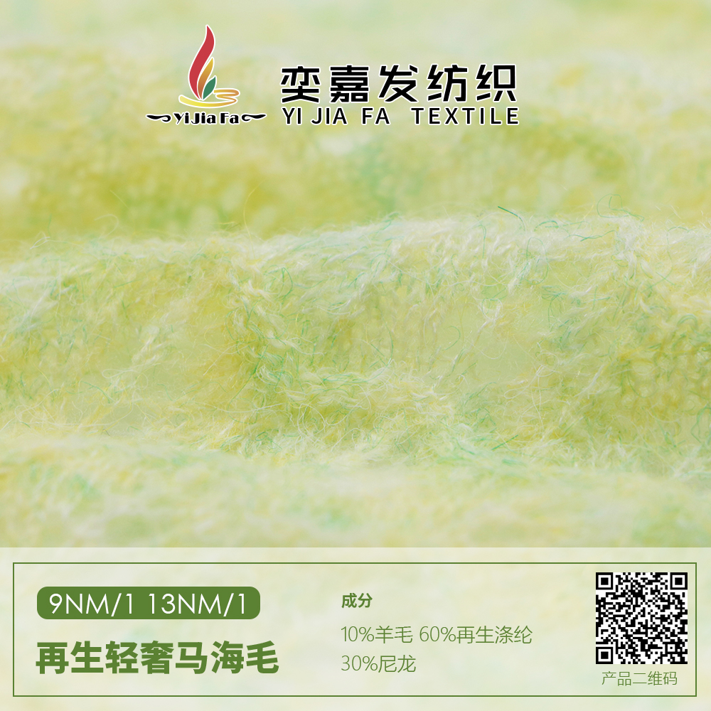 再生輕奢馬海毛