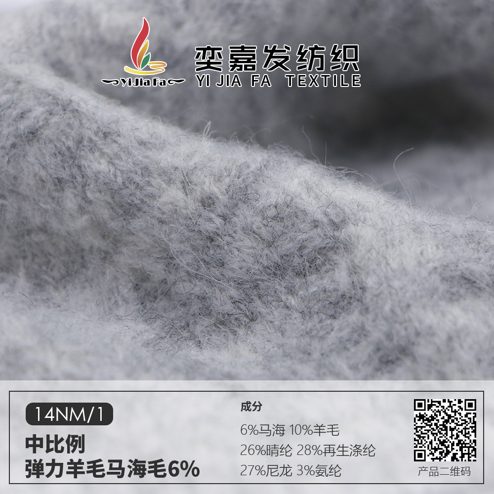 中比例彈力羊毛馬海毛6%
