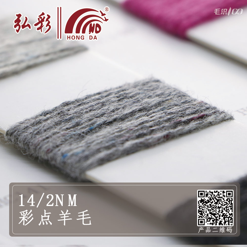 14/2NM彩點(diǎn)羊毛
