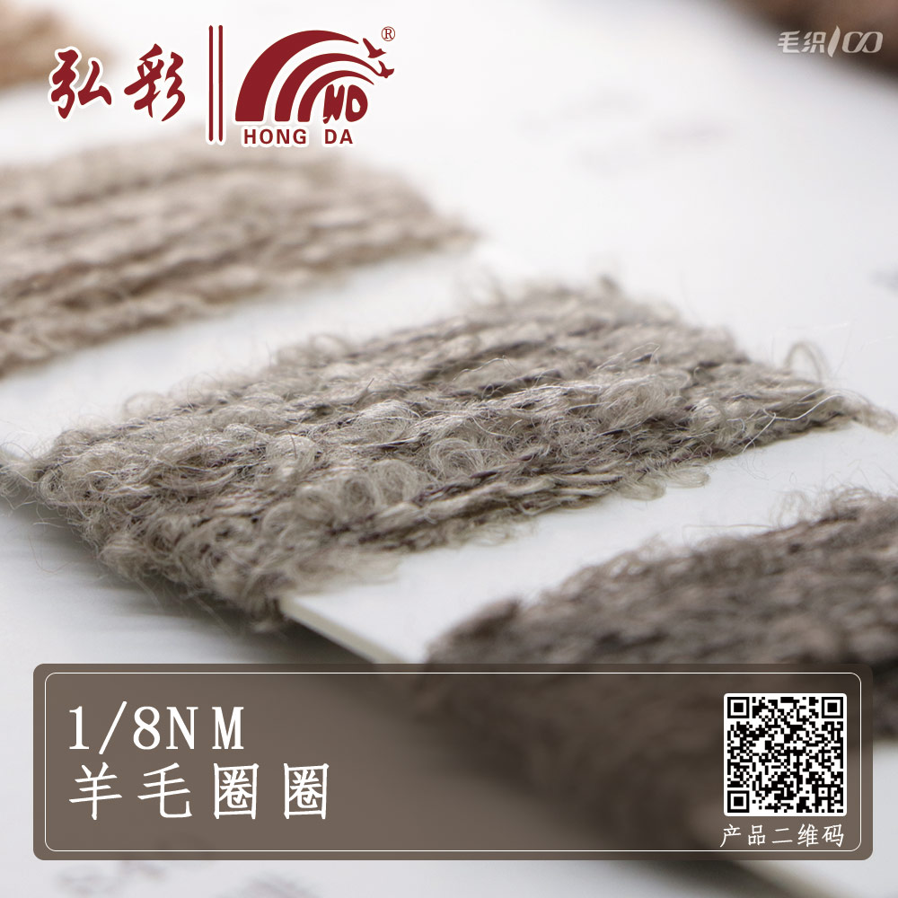 1/8NM羊毛圈圈