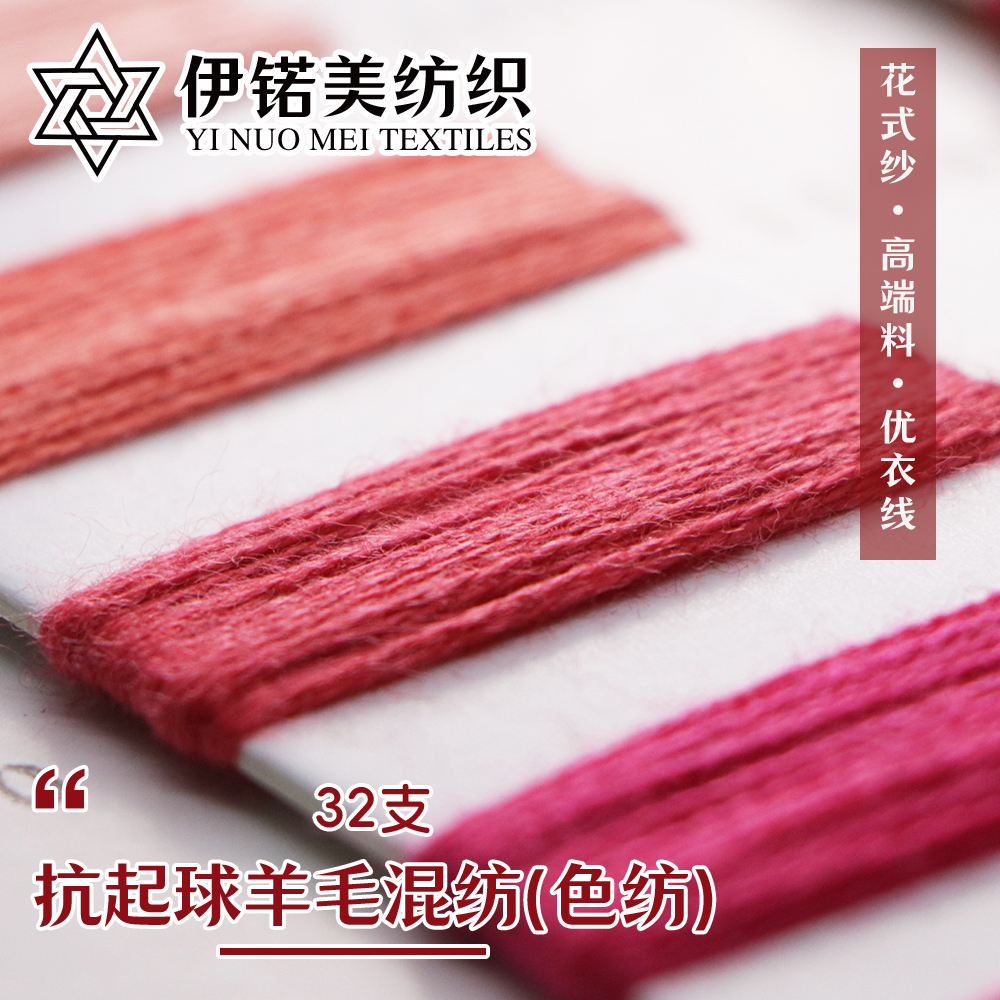 抗起球羊毛混纺（色纺）