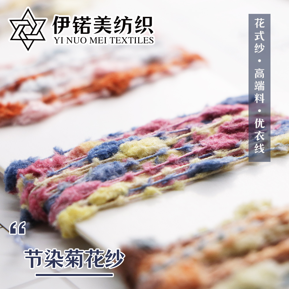 节染菊花纱（段染菊花纱）