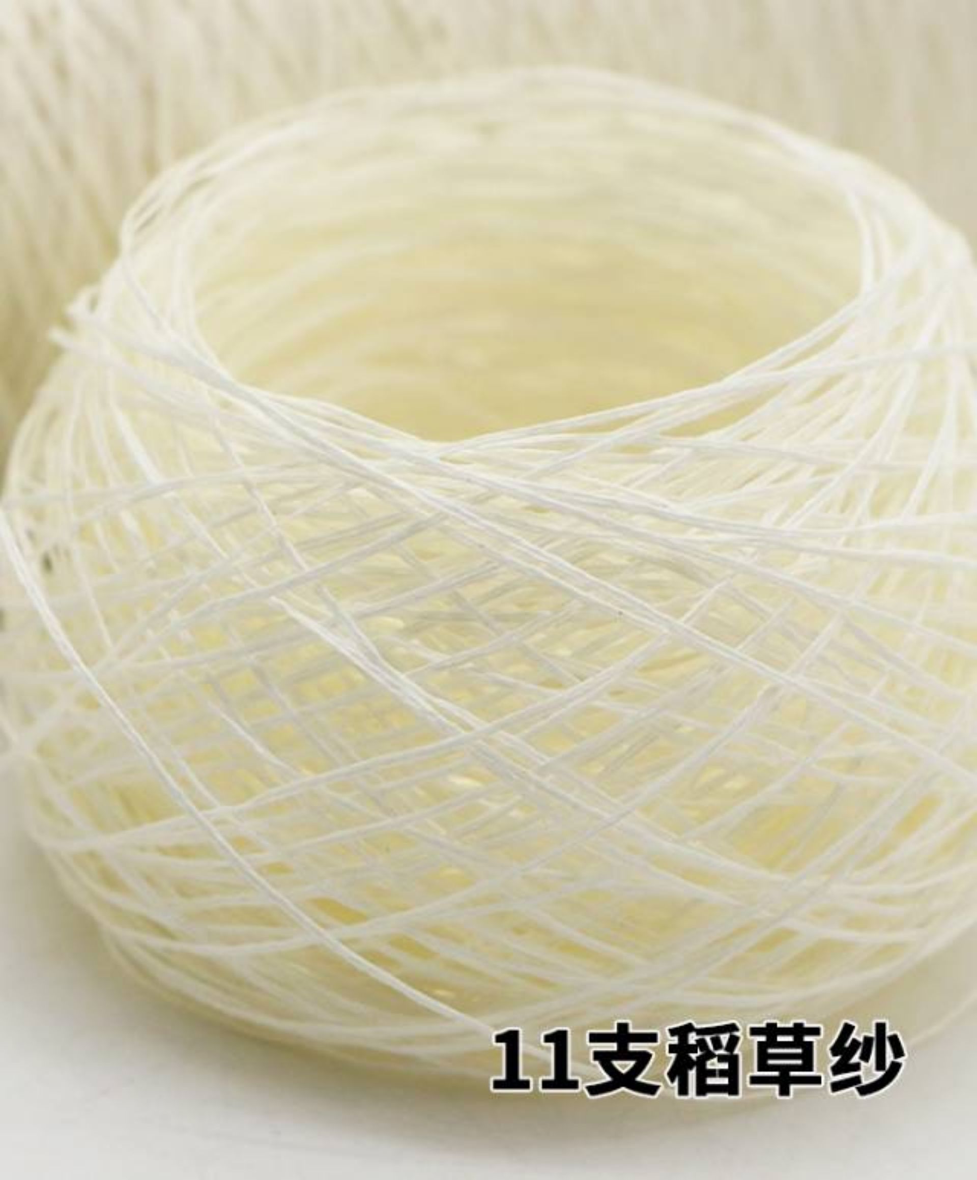 11支稻草纱