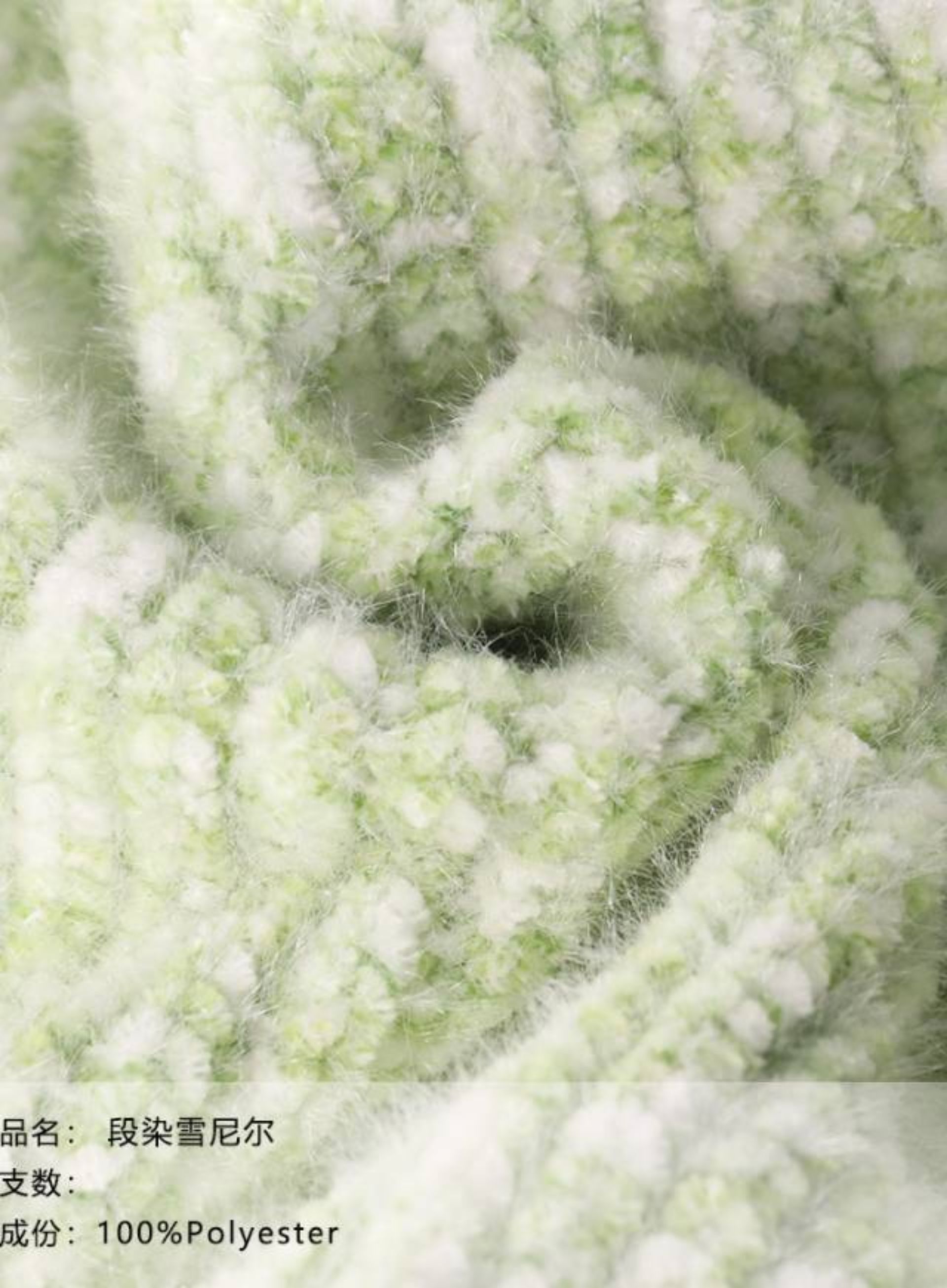 段染雪尼尔