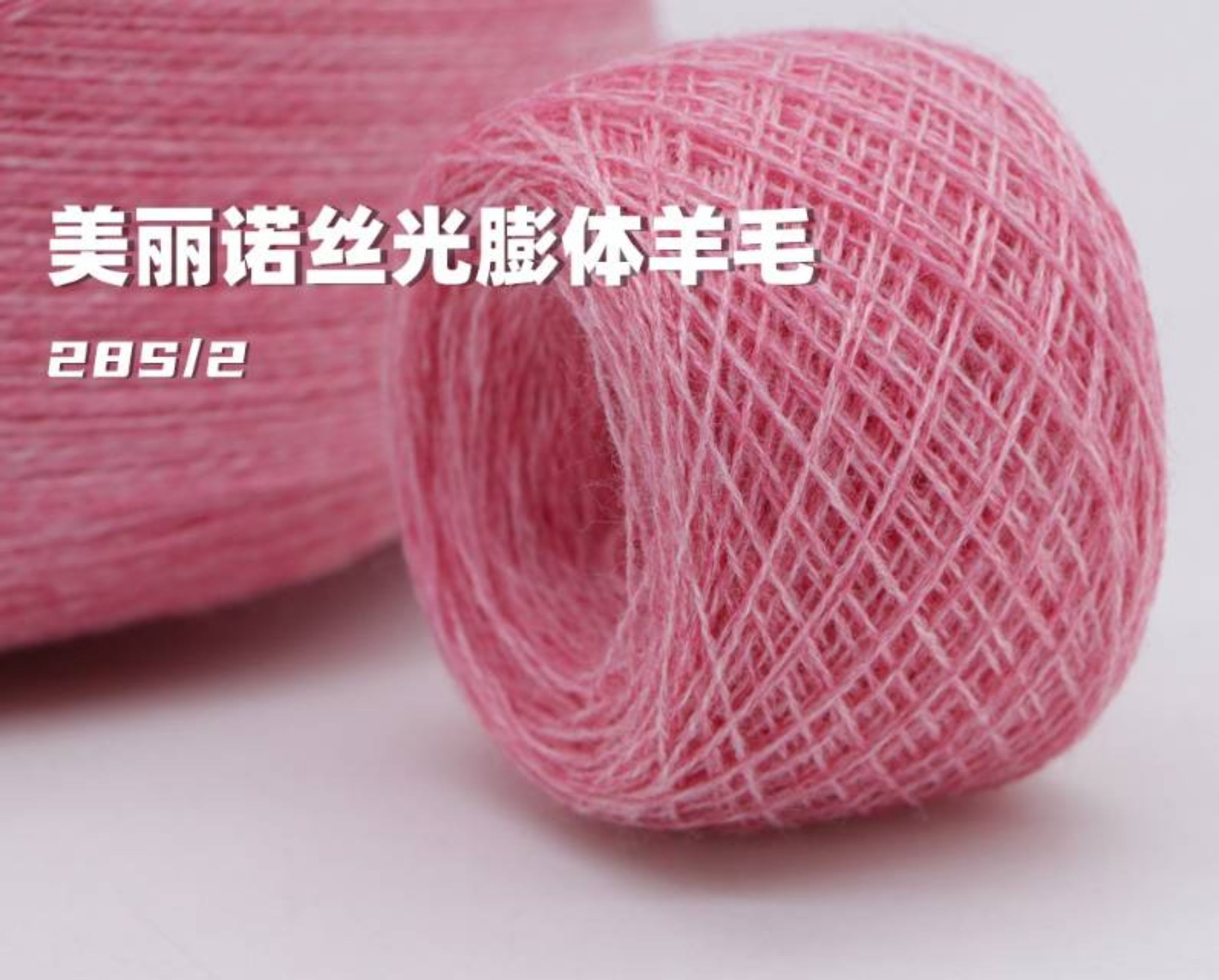 28支美丽诺丝光膨体羊毛（膨体三七）