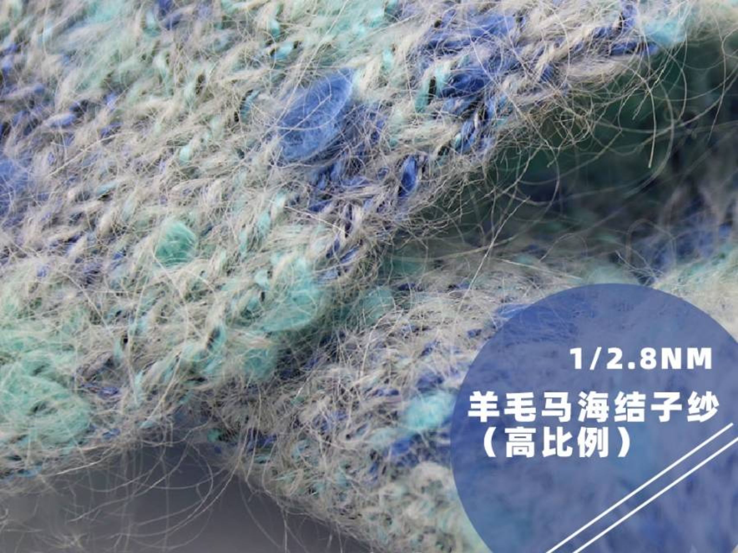 羊毛马海结子纱(高比例，中比例)