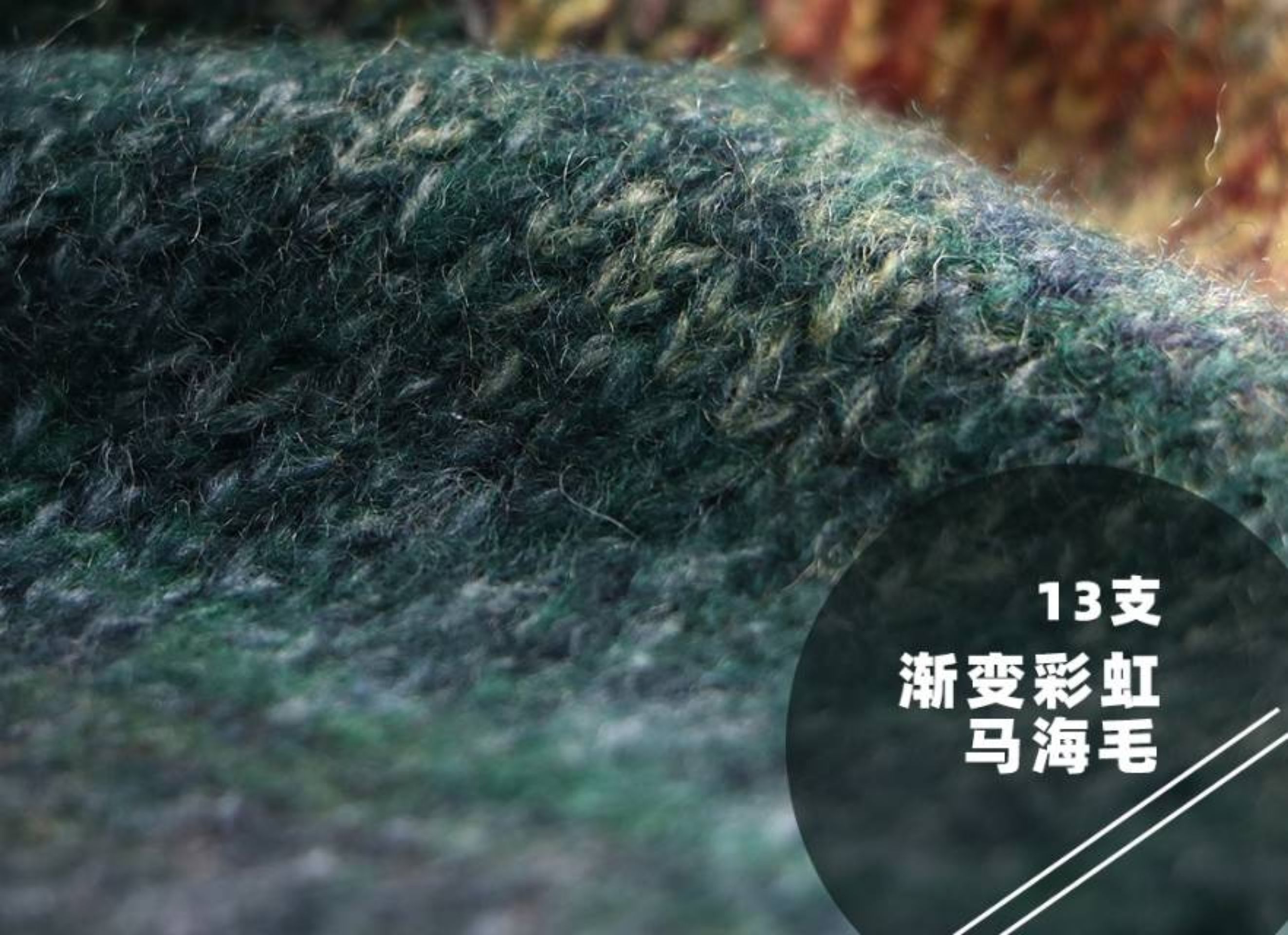 渐变彩虹马海毛
