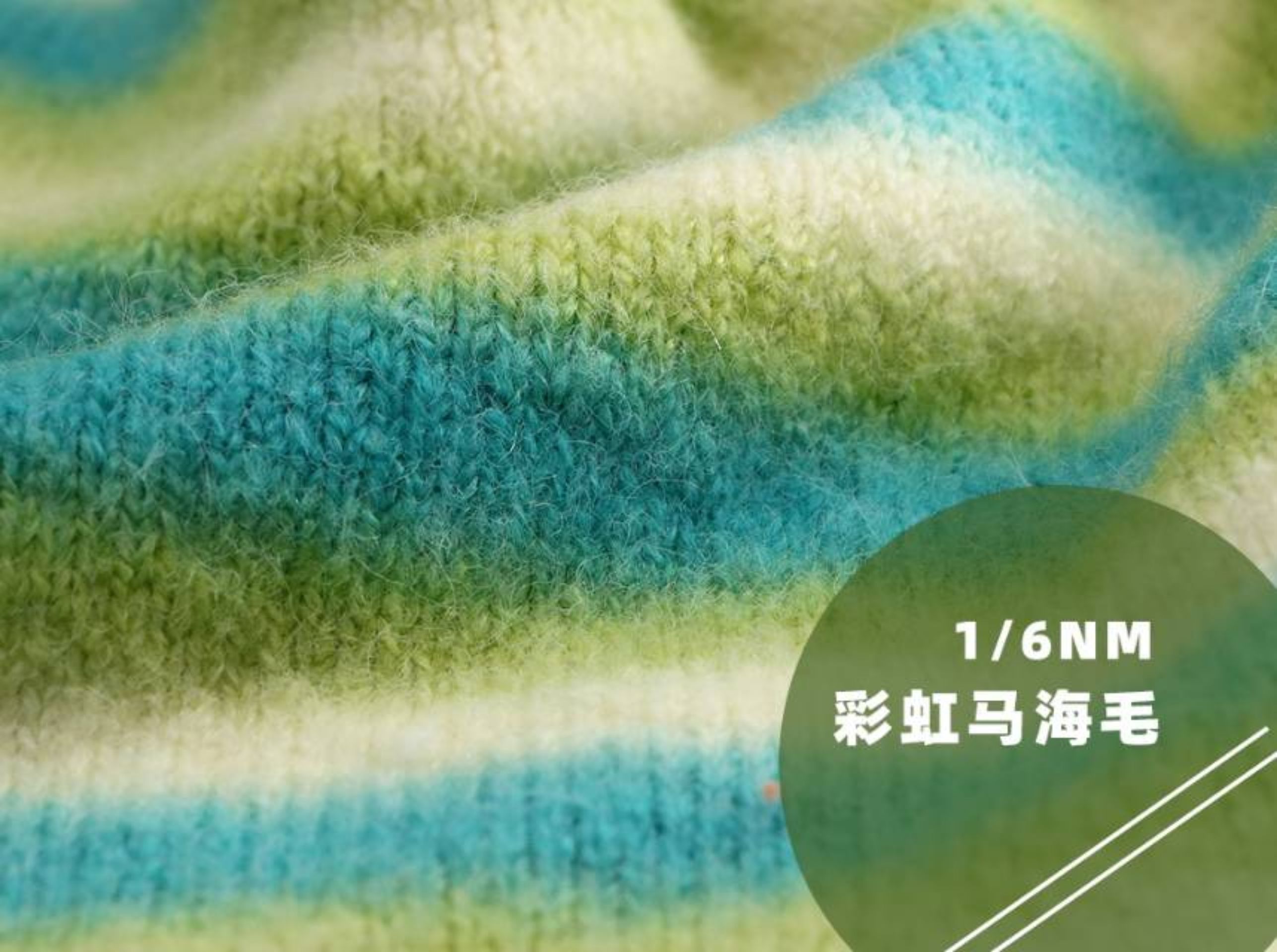 彩虹马海毛