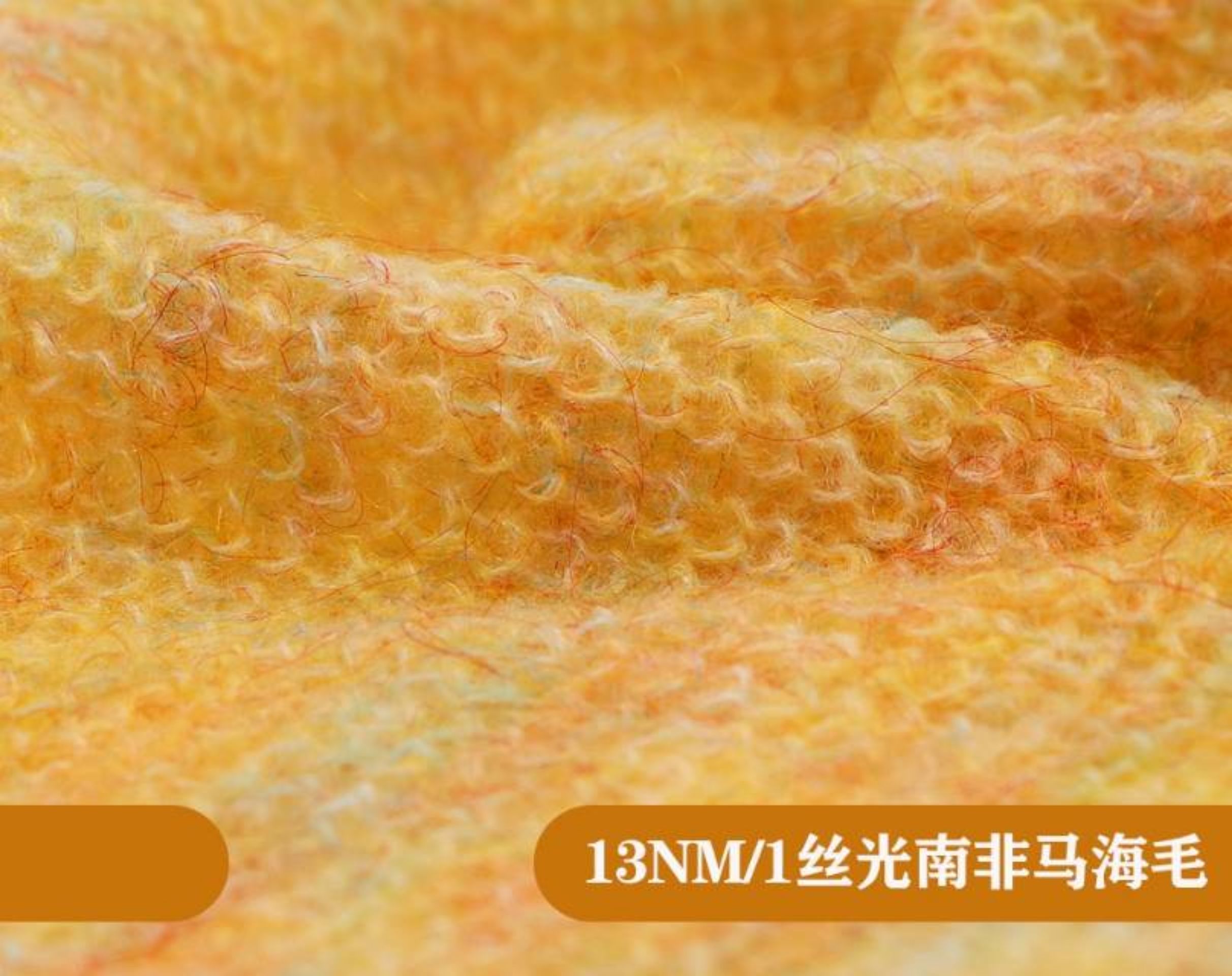 丝光南非马海毛