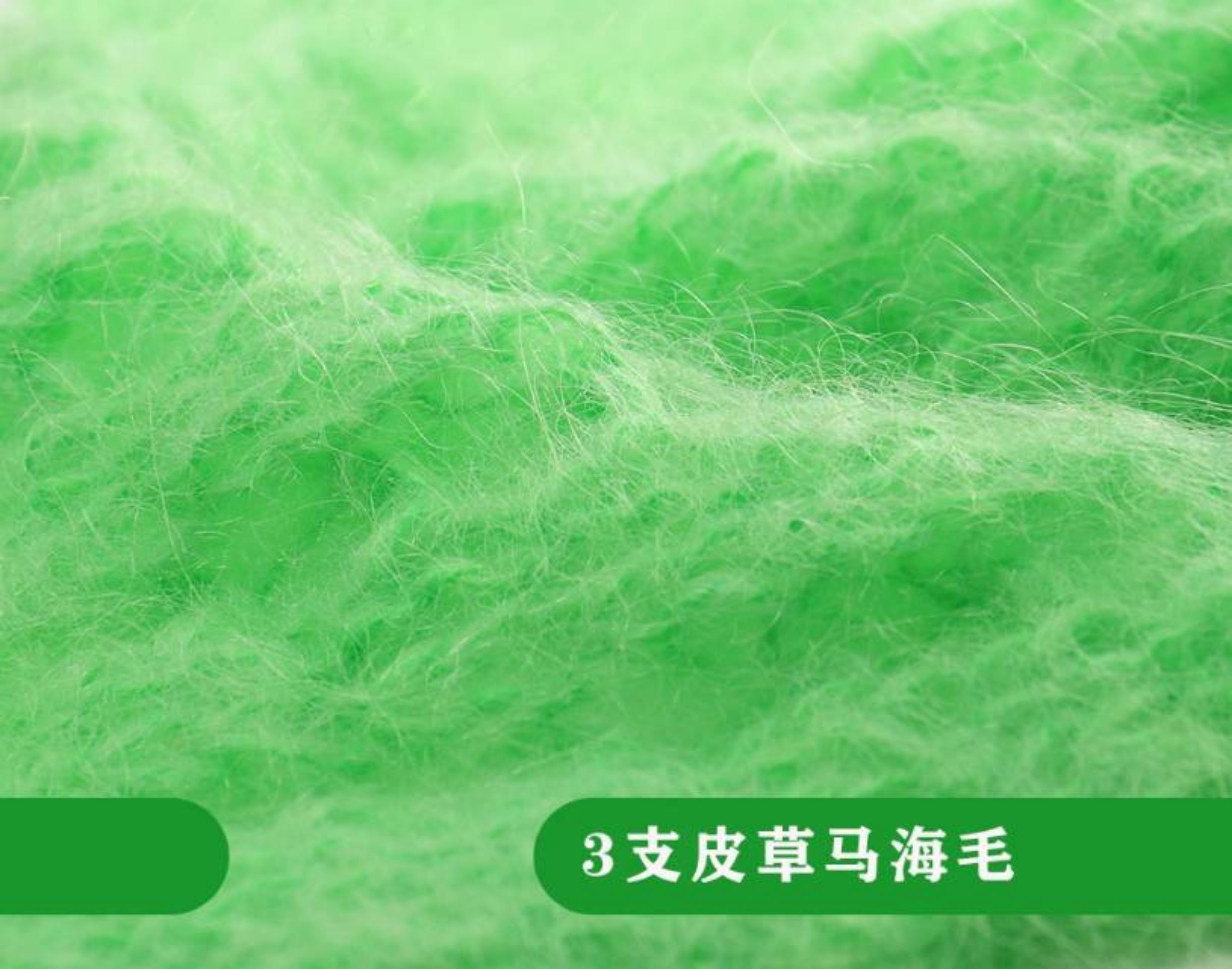 皮草马海毛