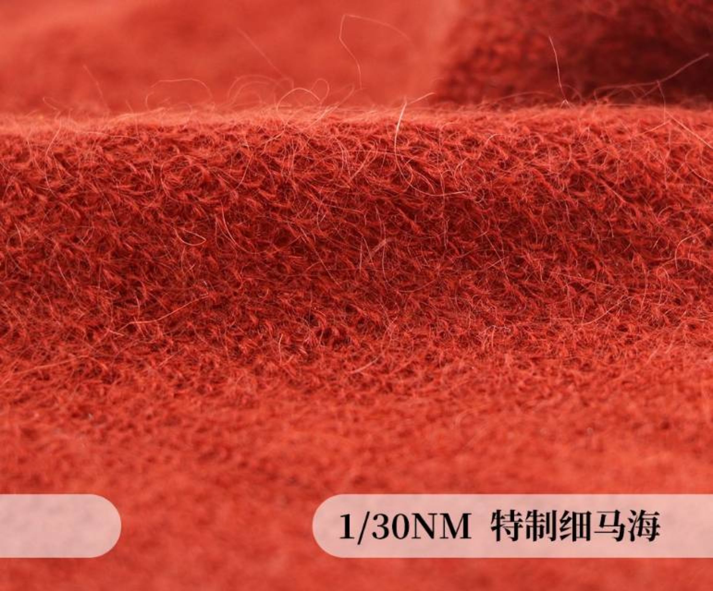 特制细马海（超细高比例马海）